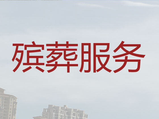 呼和浩特本地殡葬服务公司